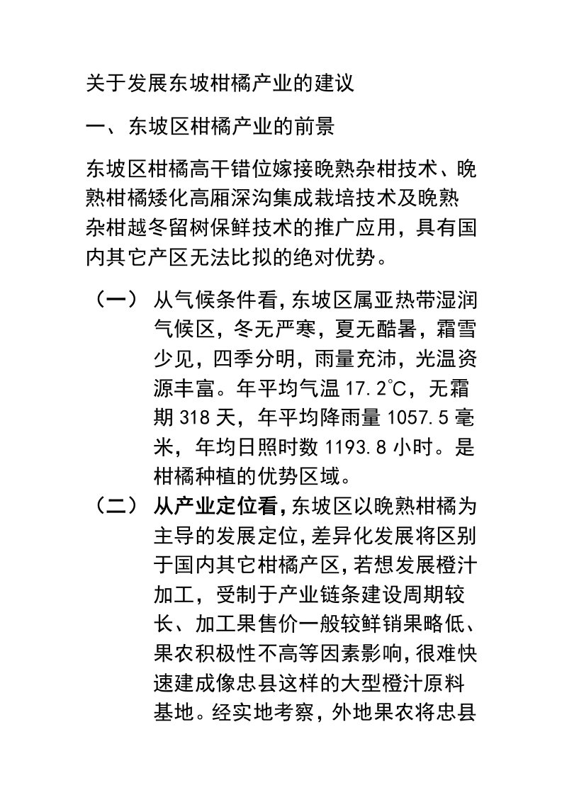 关于发展东坡柑橘产业的建议