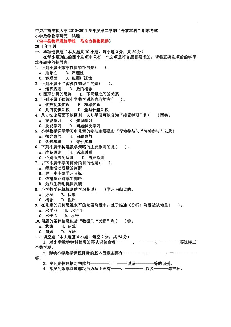 电大本科小学教育《小学数学教学研究》试题及答案--好