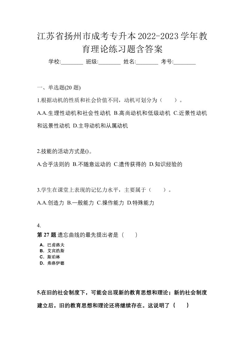 江苏省扬州市成考专升本2022-2023学年教育理论练习题含答案