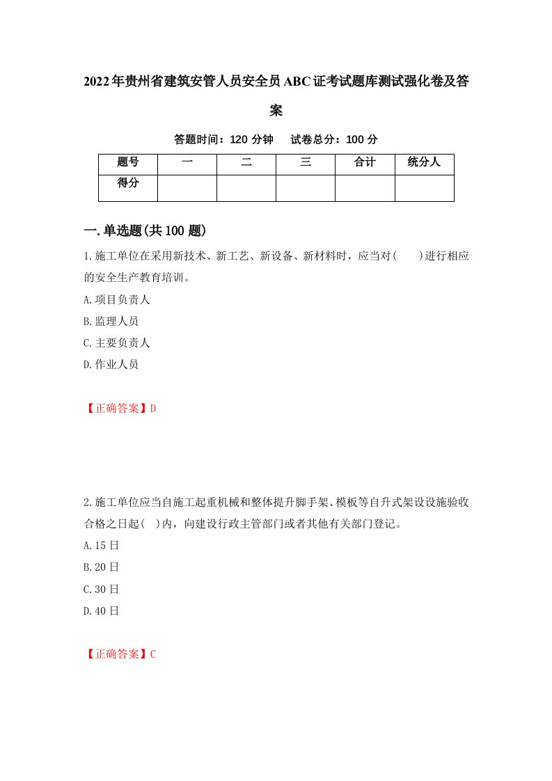 2022年贵州省建筑安管人员安全员ABC证考试题库测试强化卷及答案第4期