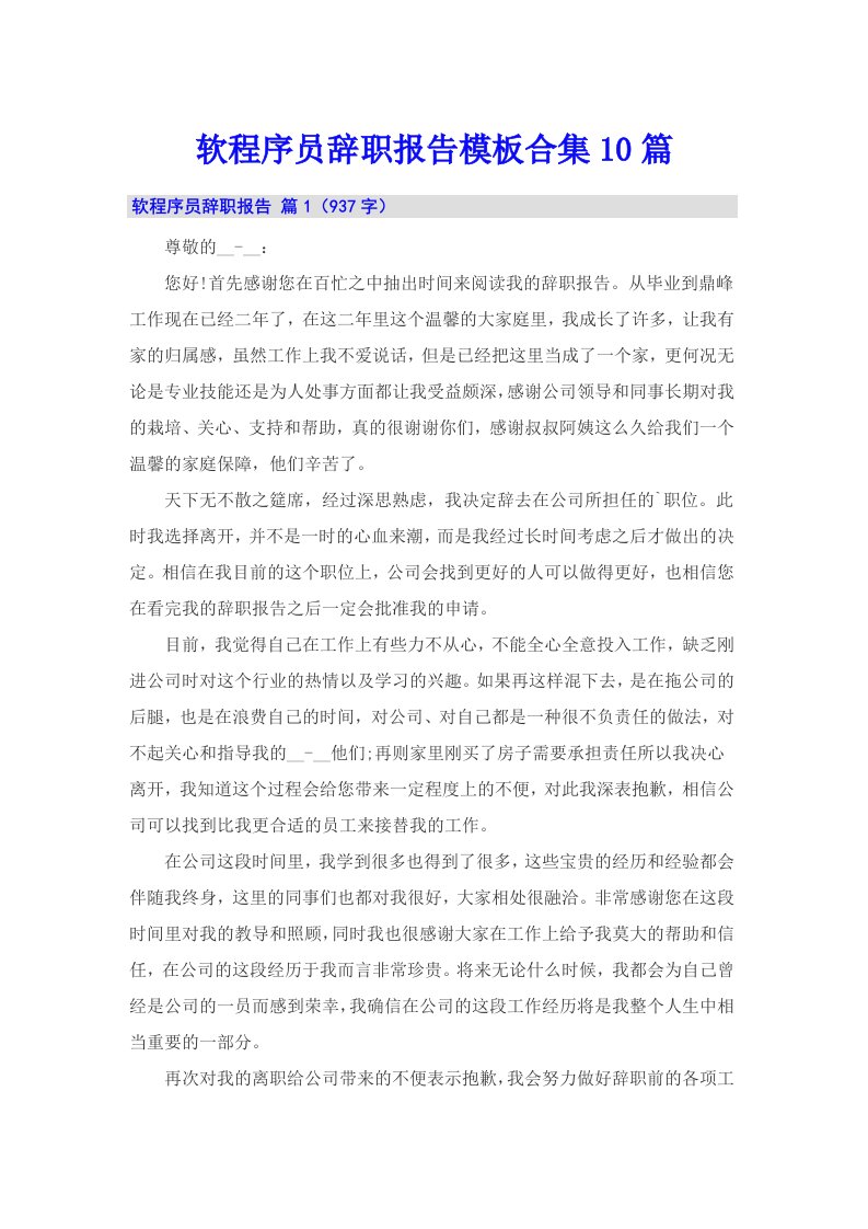 软程序员辞职报告模板合集10篇