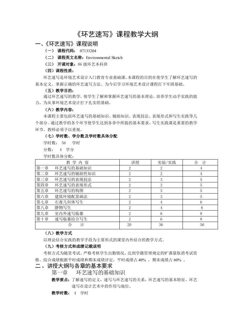 《环艺速写》课程教学大纲