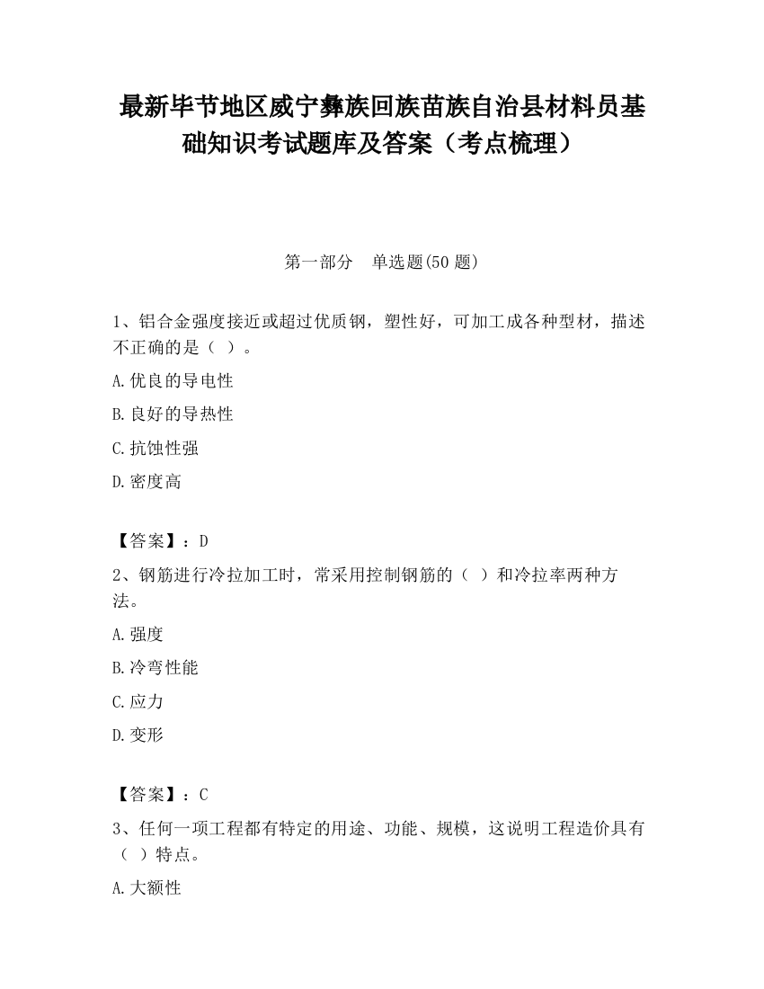 最新毕节地区威宁彝族回族苗族自治县材料员基础知识考试题库及答案（考点梳理）