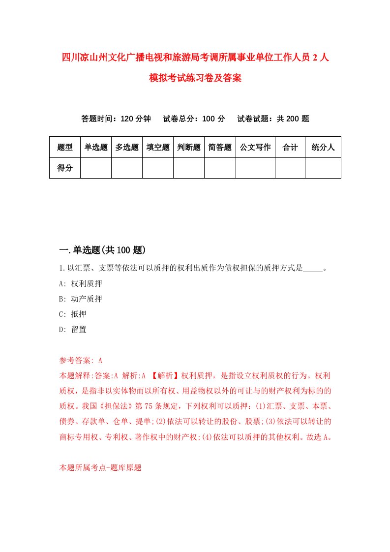 四川凉山州文化广播电视和旅游局考调所属事业单位工作人员2人模拟考试练习卷及答案第0套