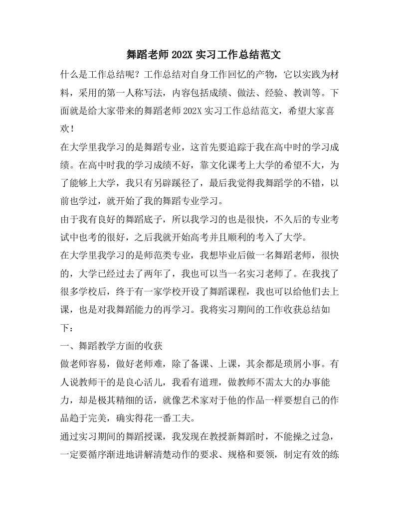 舞蹈老师实习工作总结范文