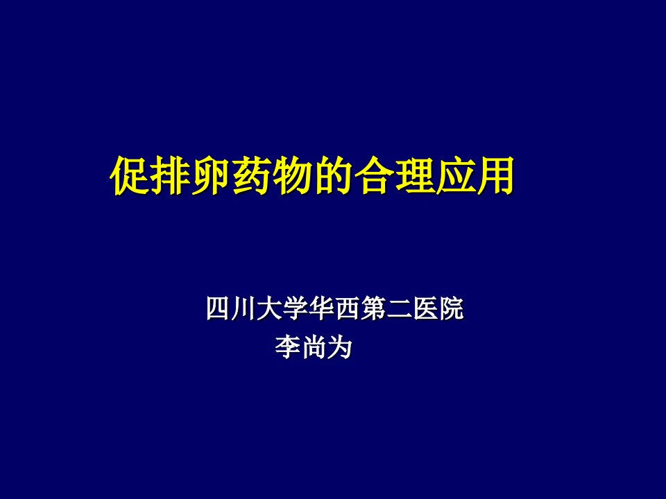 促排卵药物的合理应用