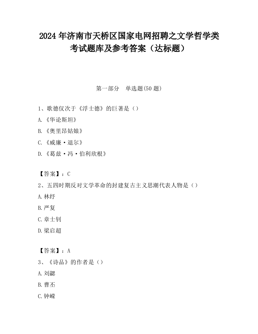 2024年济南市天桥区国家电网招聘之文学哲学类考试题库及参考答案（达标题）