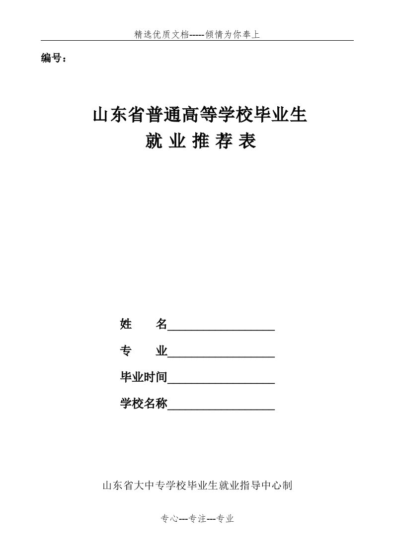 山东省普通高等学校毕业生就业推荐表(共3页)