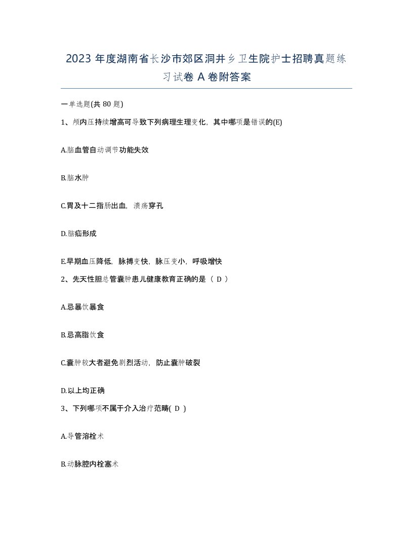 2023年度湖南省长沙市郊区洞井乡卫生院护士招聘真题练习试卷A卷附答案