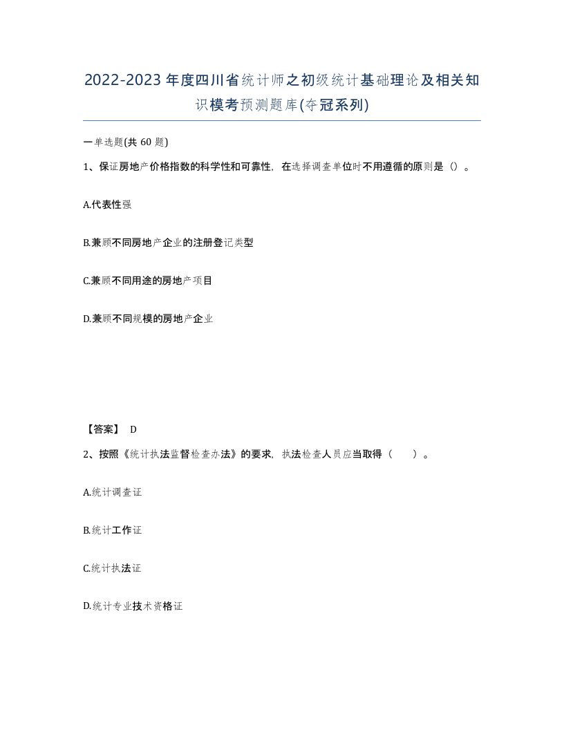 2022-2023年度四川省统计师之初级统计基础理论及相关知识模考预测题库夺冠系列