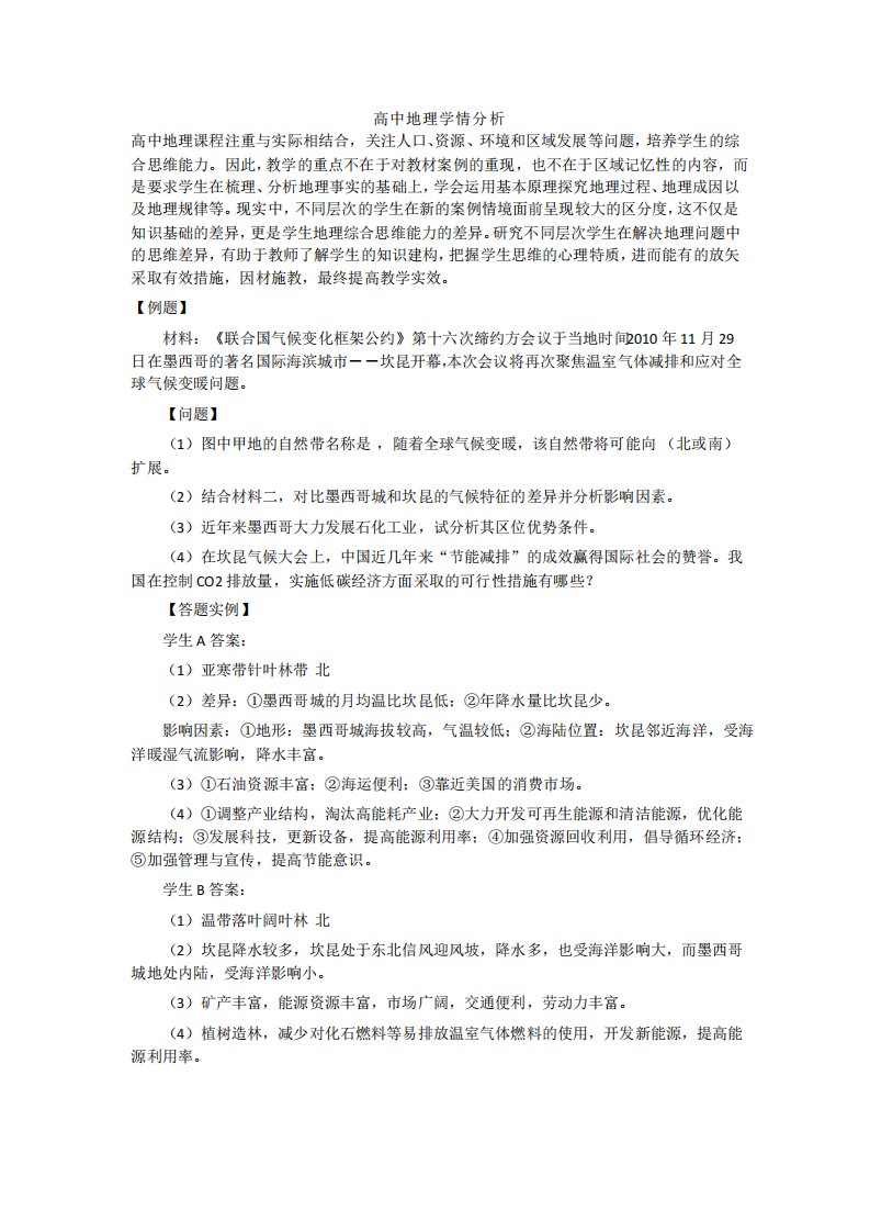 高中地理学情分析