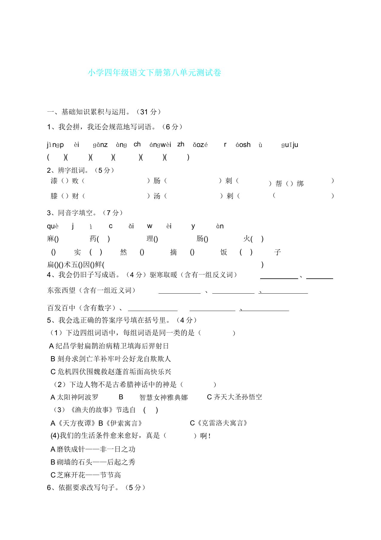 人教部编版小学语文四年级下册第八单元试卷2