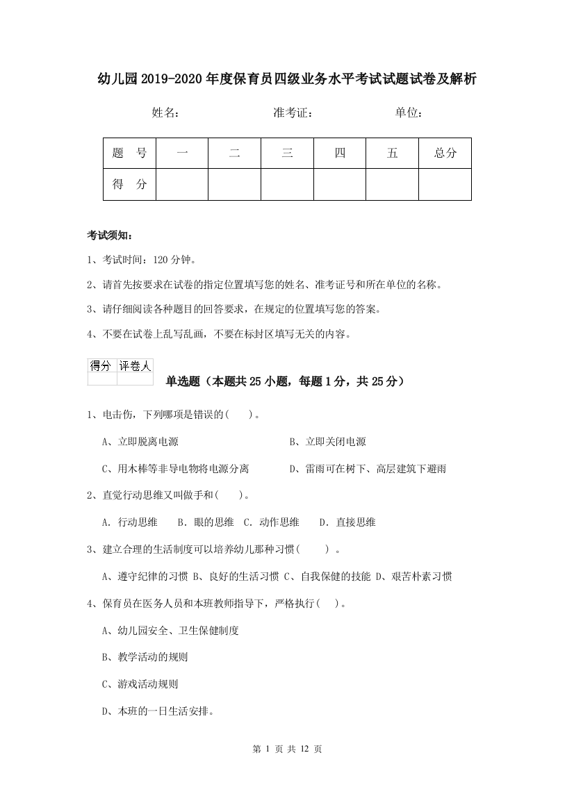 幼儿园2019-2020年度保育员四级业务水平考试试题试卷及解析