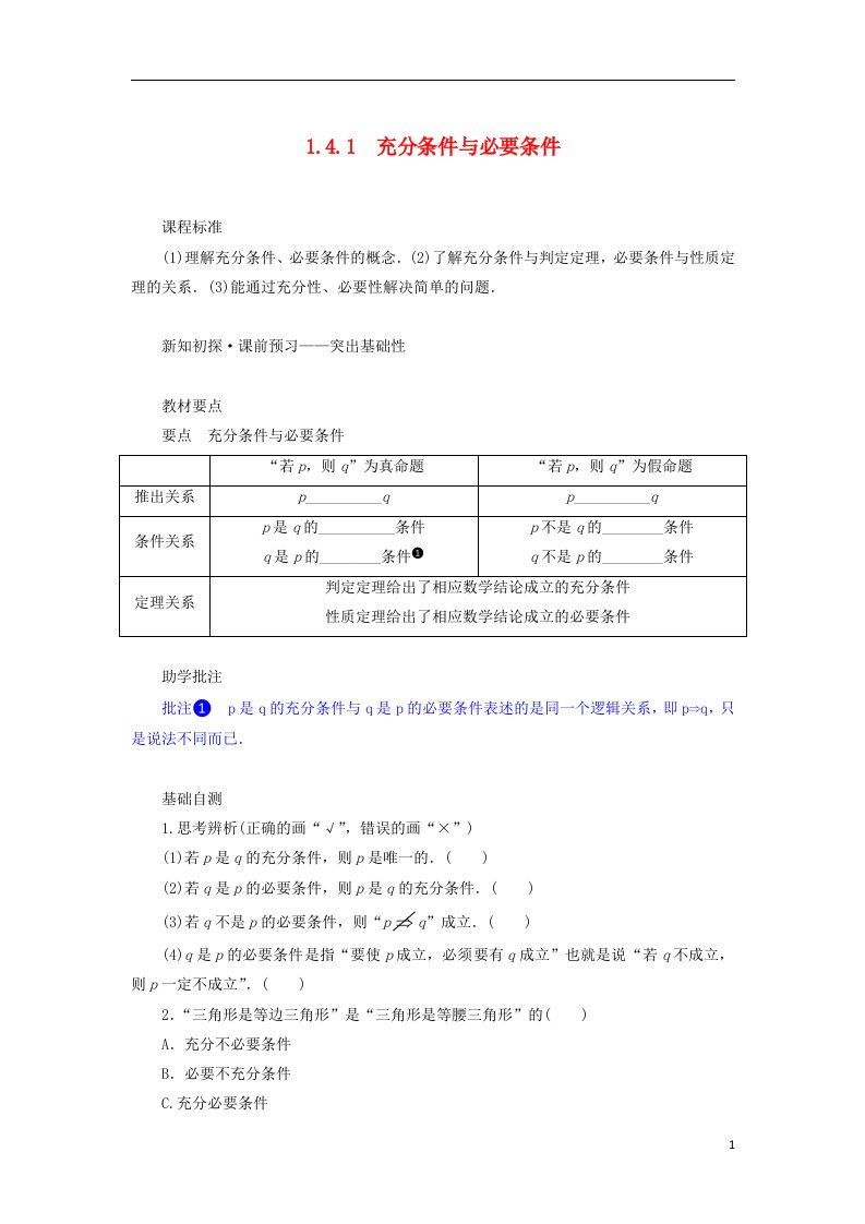 2022_2023学年新教材高中数学第一章集合与常用逻辑用语1.4充分条件与必要条件1.4.1充分条件与必要条件学案新人教A版必修第一册