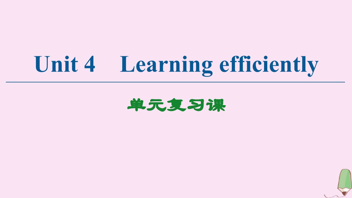 高中英语Unit4Learningefficiently单元复习课课件新人教版选修10