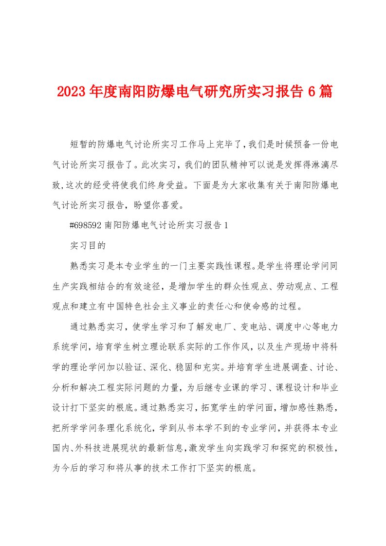 2023年度南阳防爆电气研究所实习报告6篇