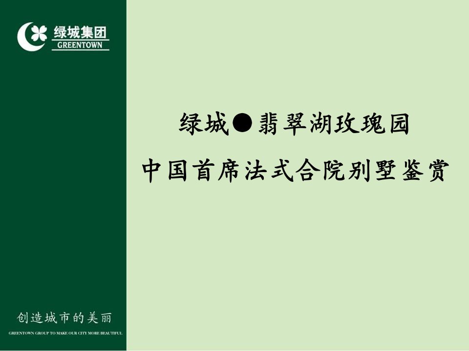 绿城翡翠湖玫瑰园中国首席法式合院别墅鉴