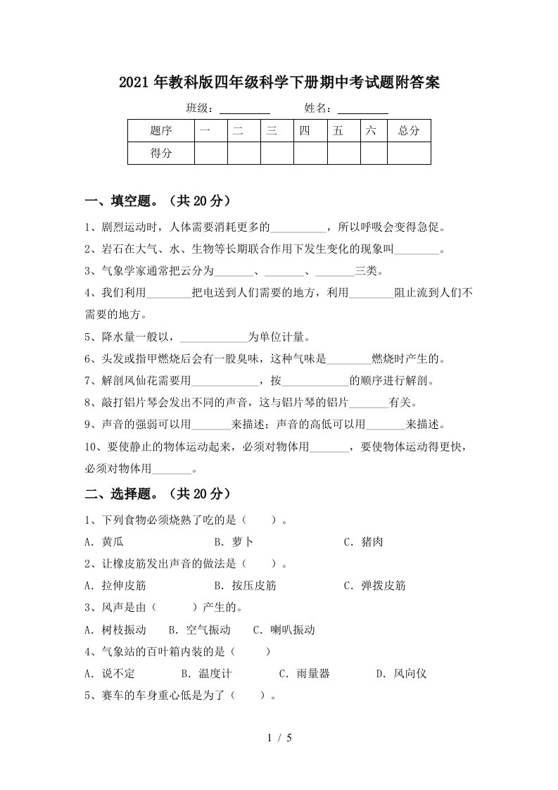 2021年教科版四年级科学下册期中考试题附答案