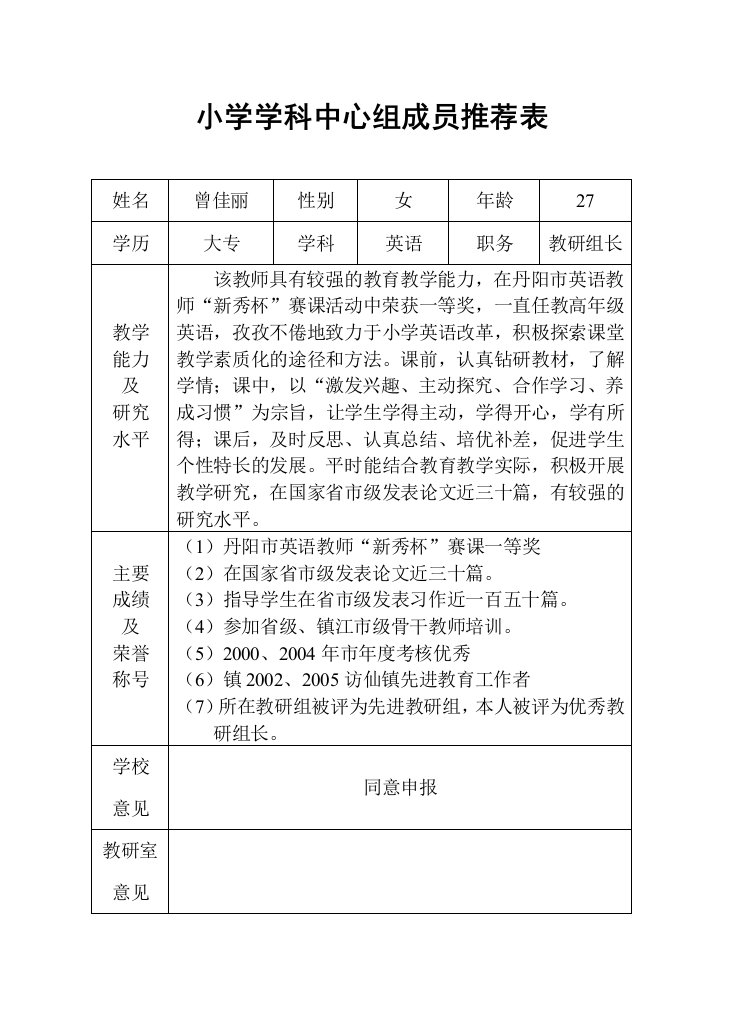 小学学科中心组成员推荐表