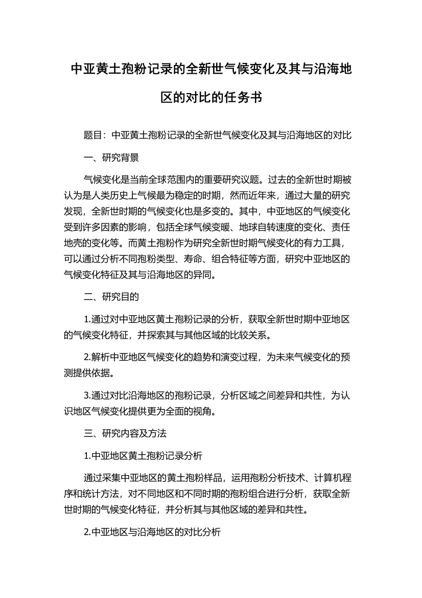 中亚黄土孢粉记录的全新世气候变化及其与沿海地区的对比的任务书