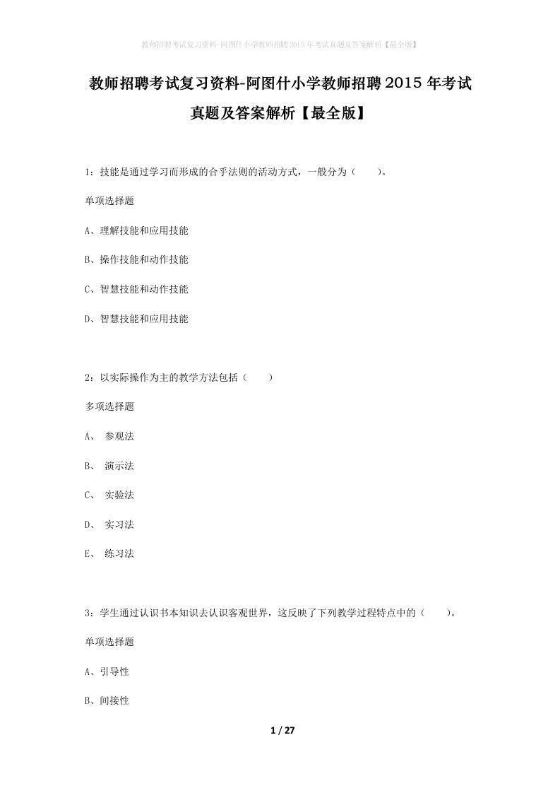 教师招聘考试复习资料-阿图什小学教师招聘2015年考试真题及答案解析最全版