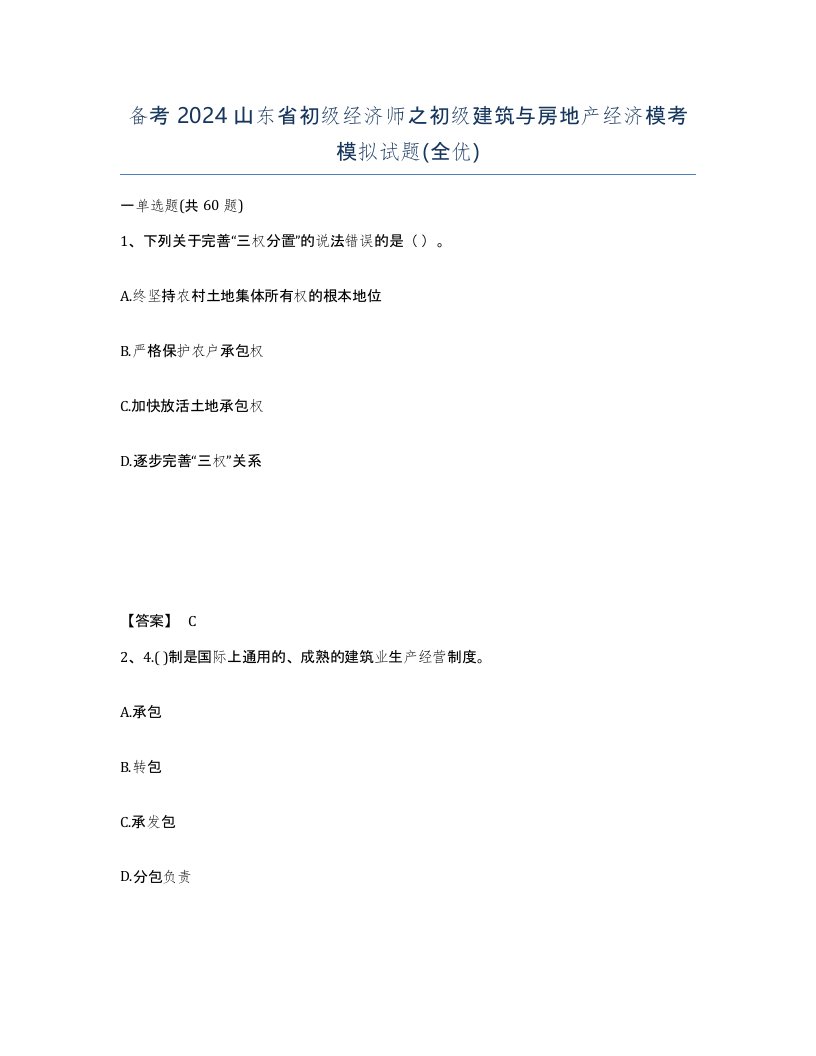 备考2024山东省初级经济师之初级建筑与房地产经济模考模拟试题全优