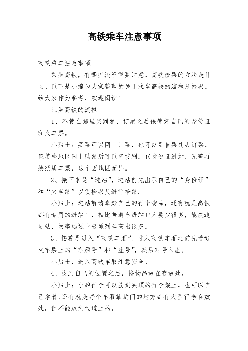 高铁乘车注意事项