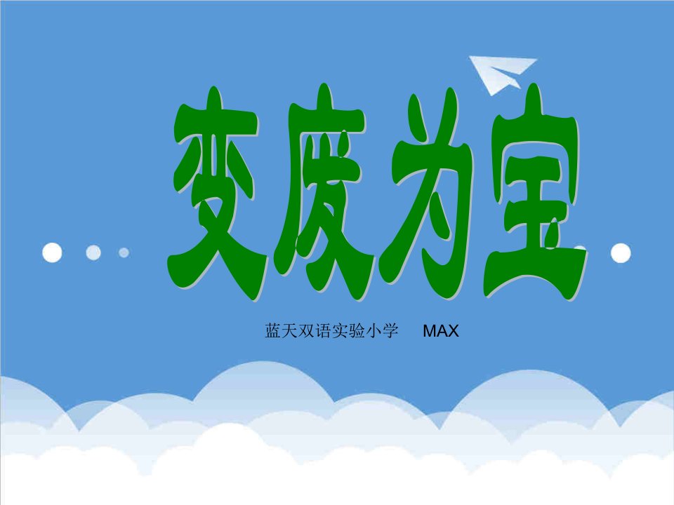 宝典变废为宝max