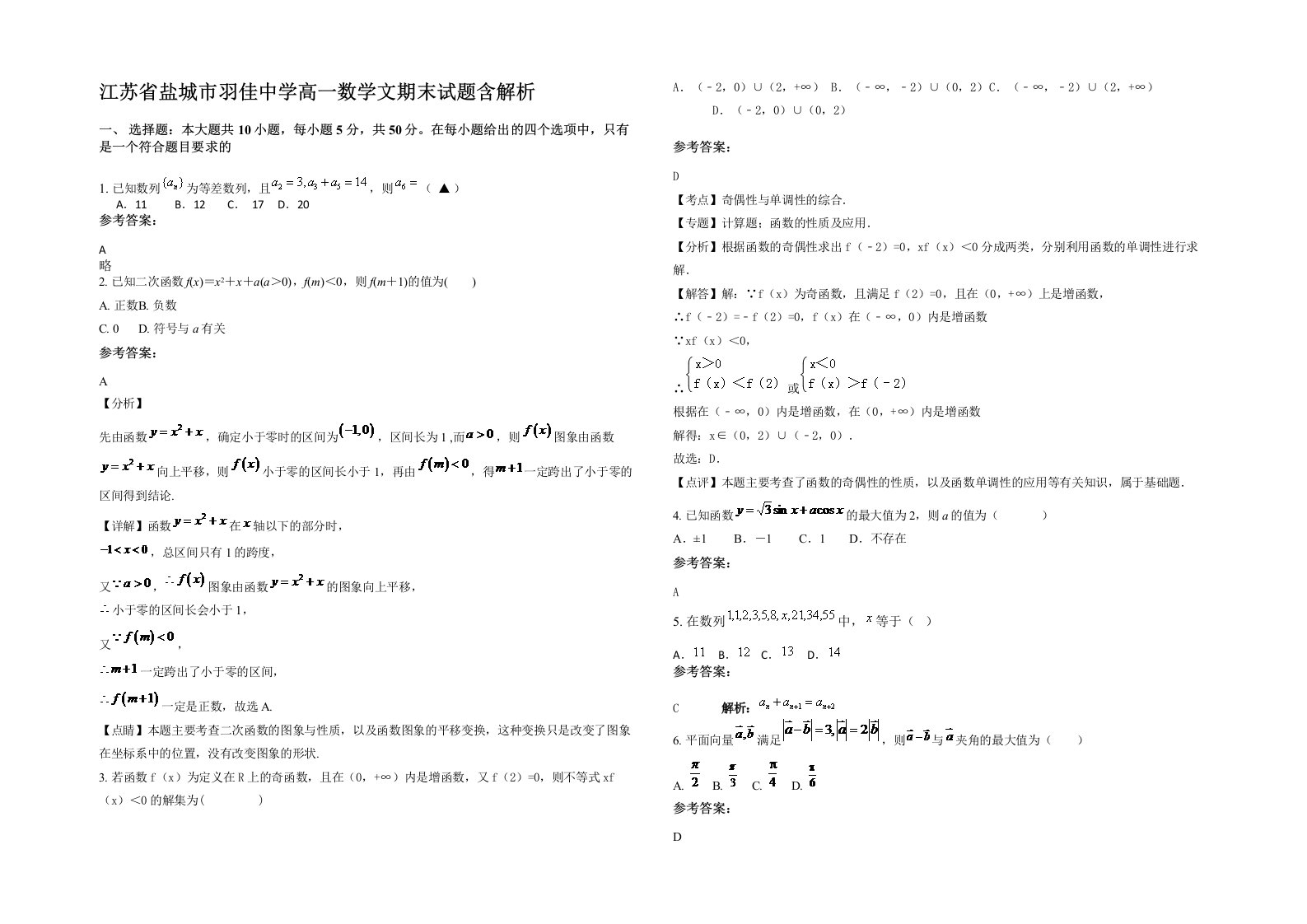 江苏省盐城市羽佳中学高一数学文期末试题含解析