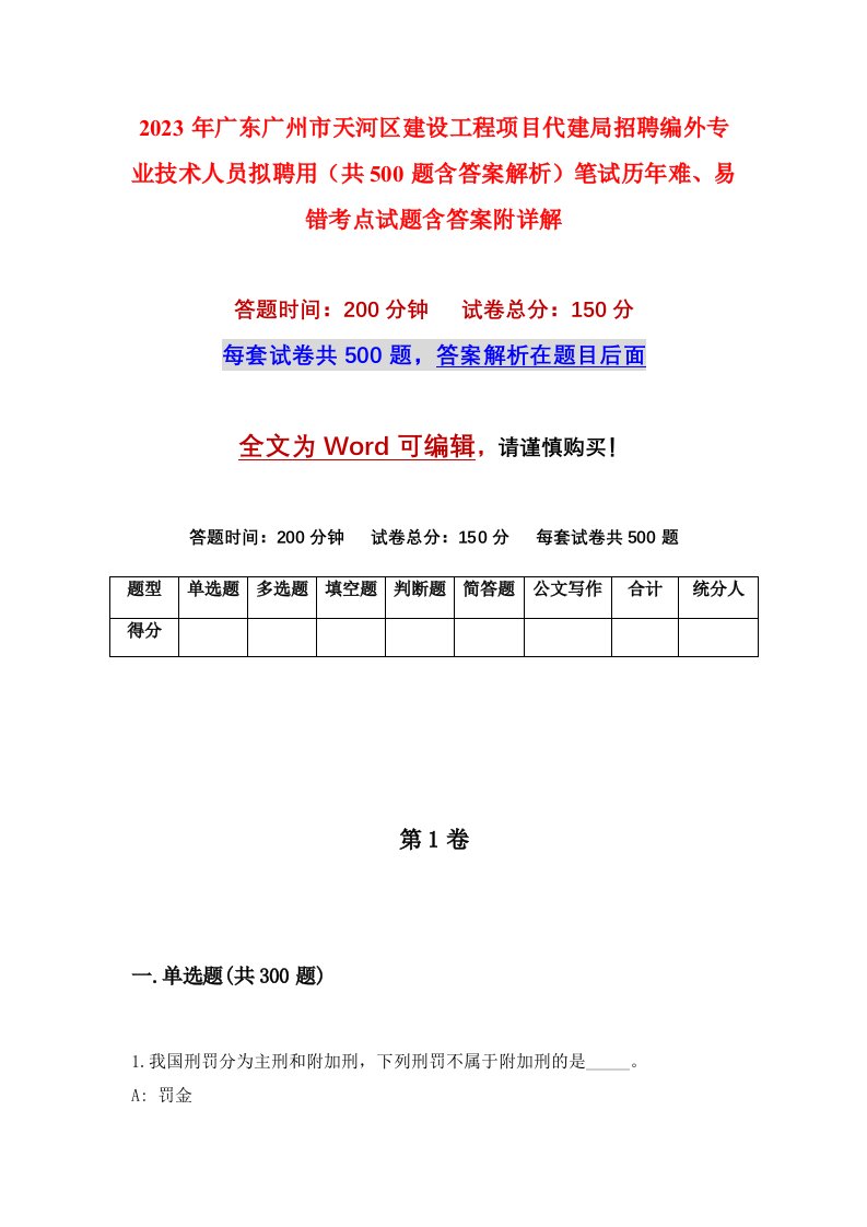 2023年广东广州市天河区建设工程项目代建局招聘编外专业技术人员拟聘用共500题含答案解析笔试历年难易错考点试题含答案附详解