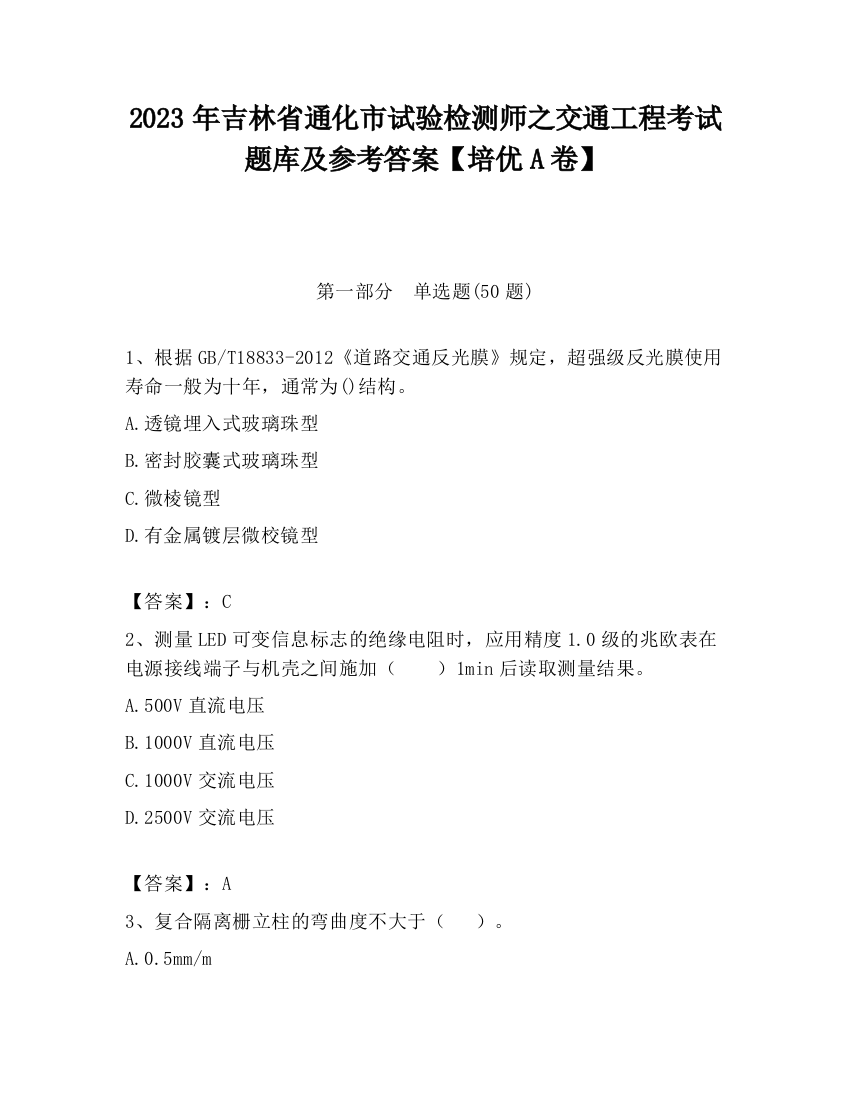 2023年吉林省通化市试验检测师之交通工程考试题库及参考答案【培优A卷】