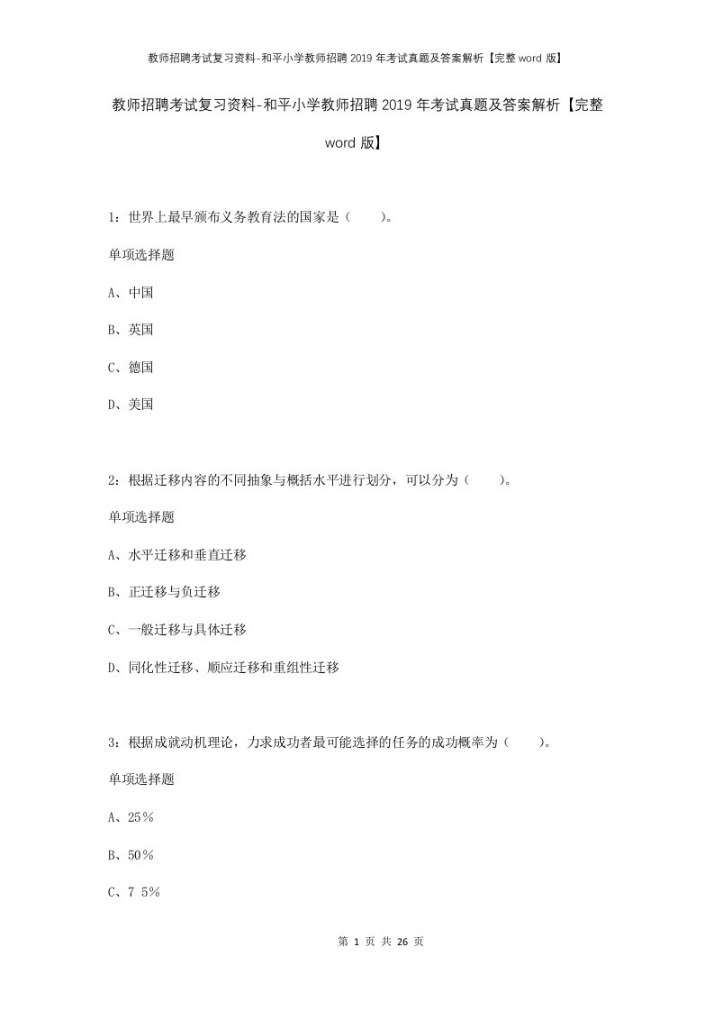 教师招聘考试复习资料-和平小学教师招聘2019年考试真题及答案解析完整word版