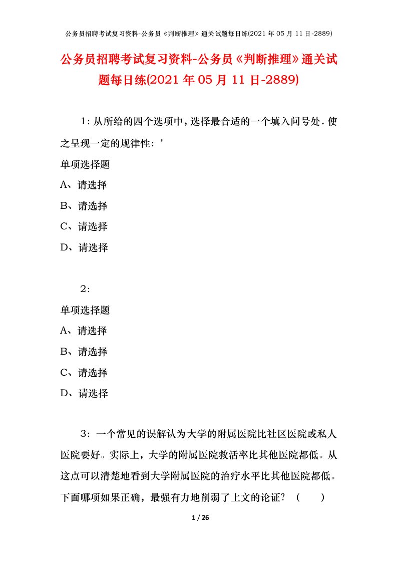 公务员招聘考试复习资料-公务员判断推理通关试题每日练2021年05月11日-2889