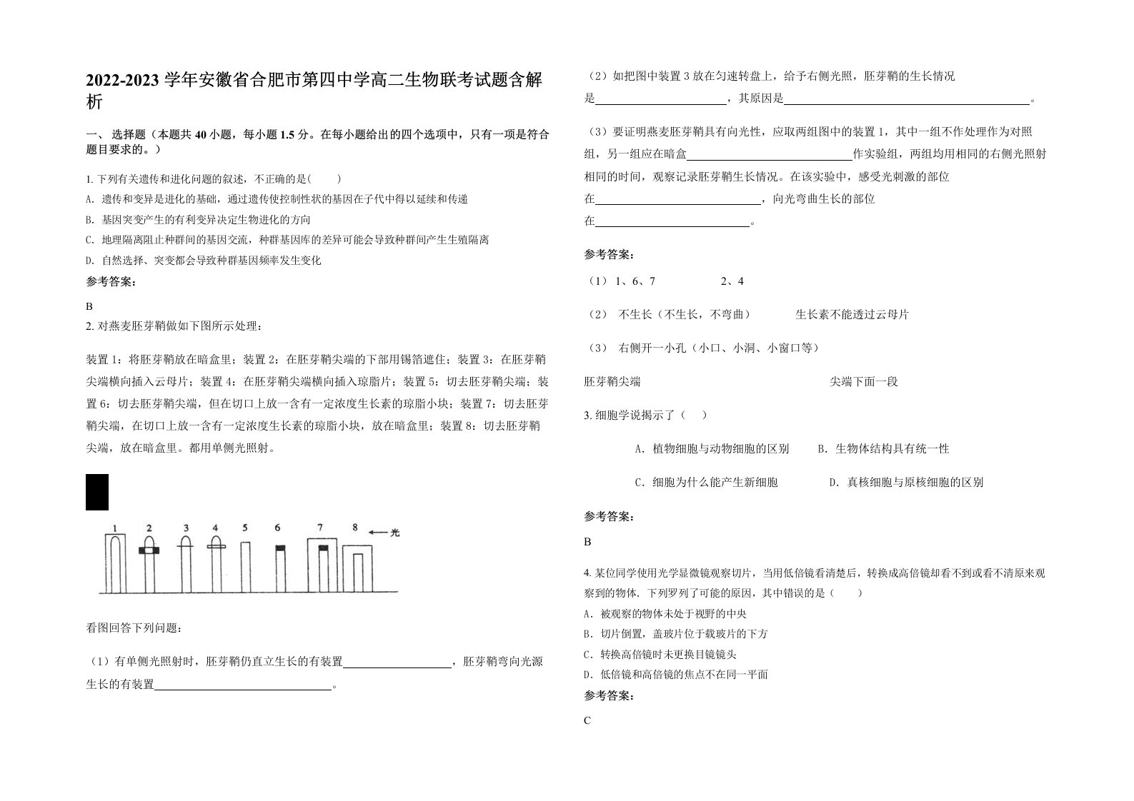 2022-2023学年安徽省合肥市第四中学高二生物联考试题含解析