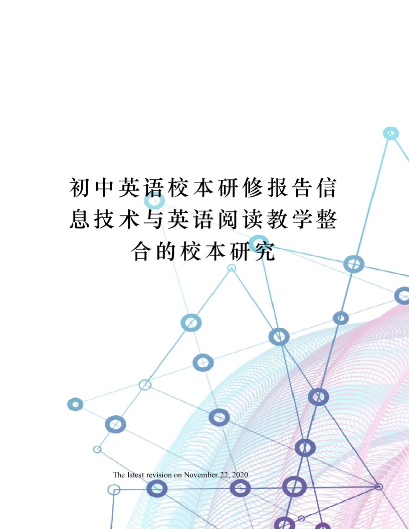 初中英语校本研修报告信息技术与英语阅读教学整合的校本研究