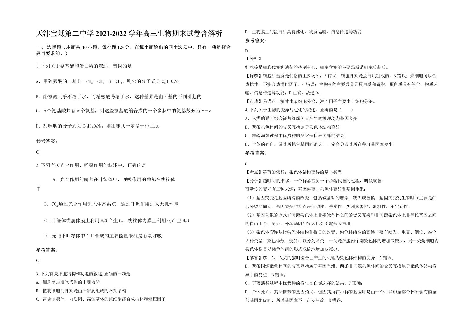 天津宝坻第二中学2021-2022学年高三生物期末试卷含解析