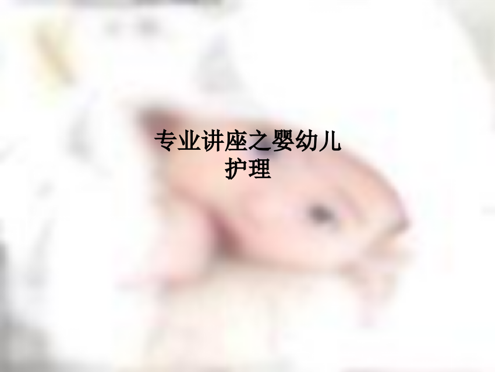 专业讲座之婴幼儿护理