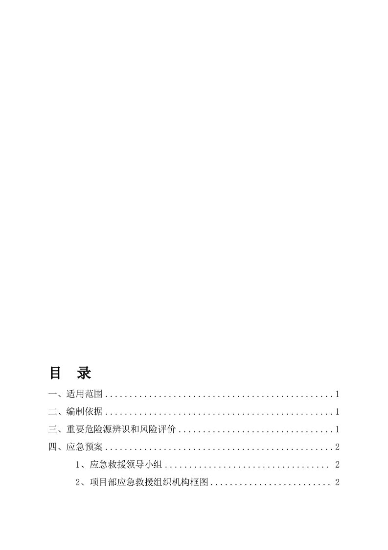 施工用电安全事故应急预案和预防监控措施及目录