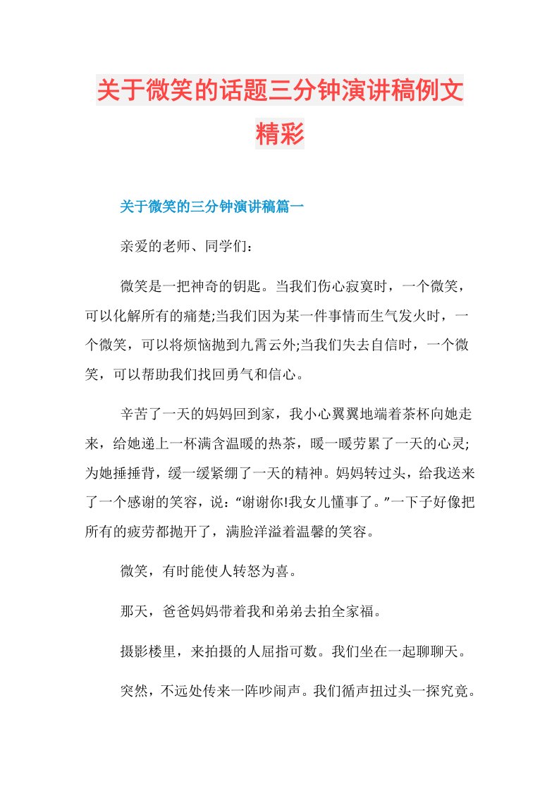 关于微笑的话题三分钟演讲稿例文精彩