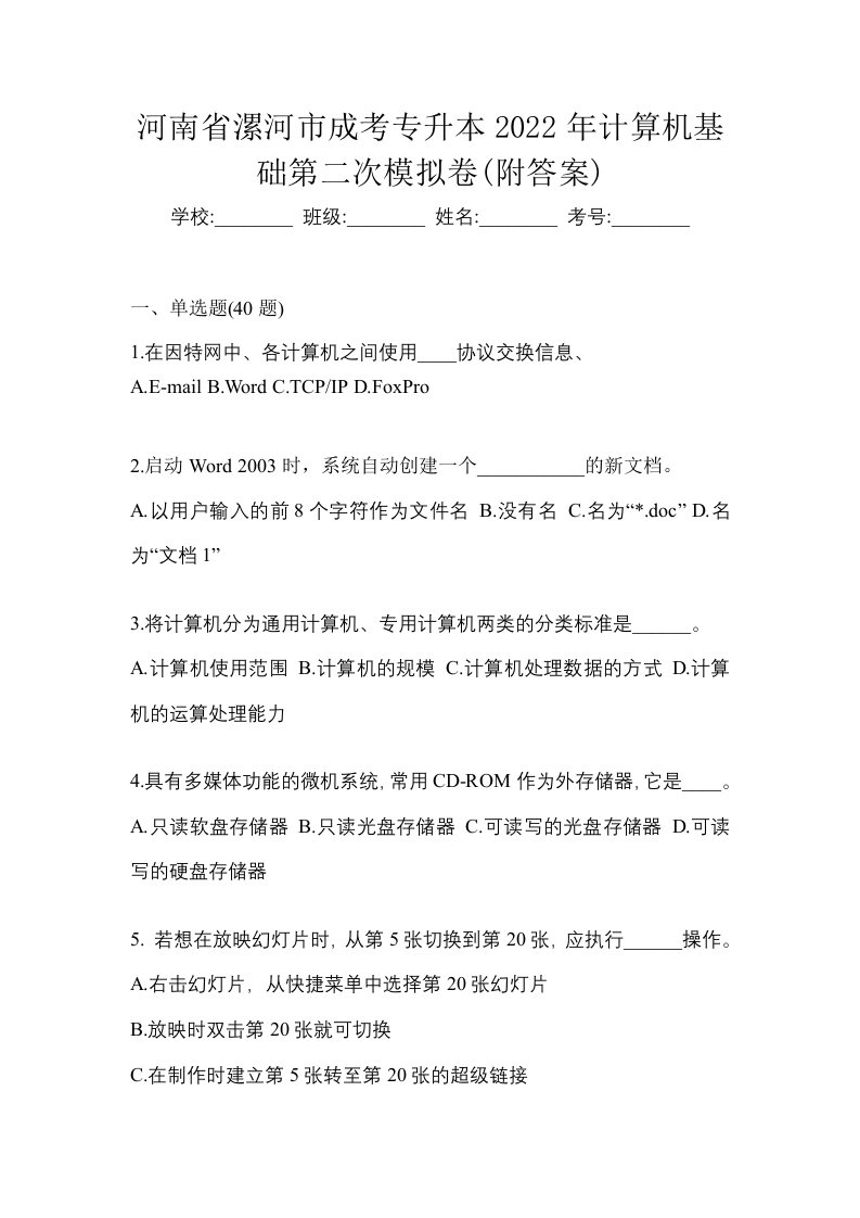 河南省漯河市成考专升本2022年计算机基础第二次模拟卷附答案