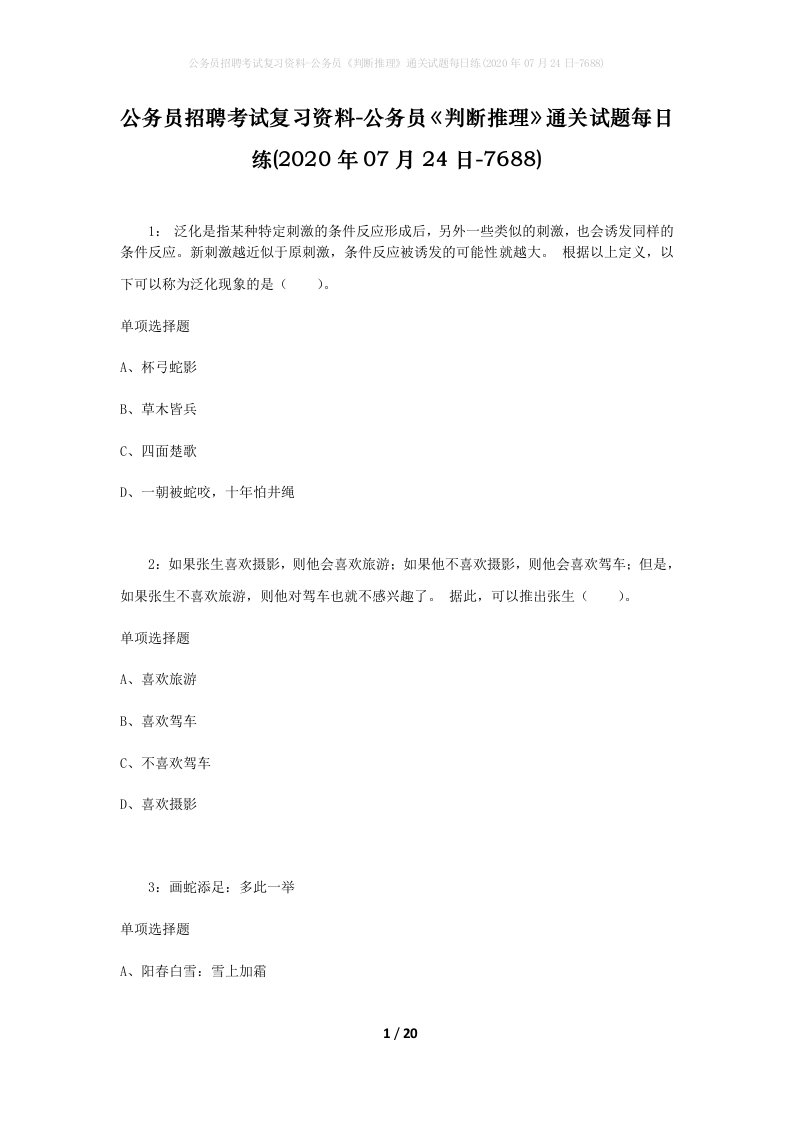 公务员招聘考试复习资料-公务员判断推理通关试题每日练2020年07月24日-7688