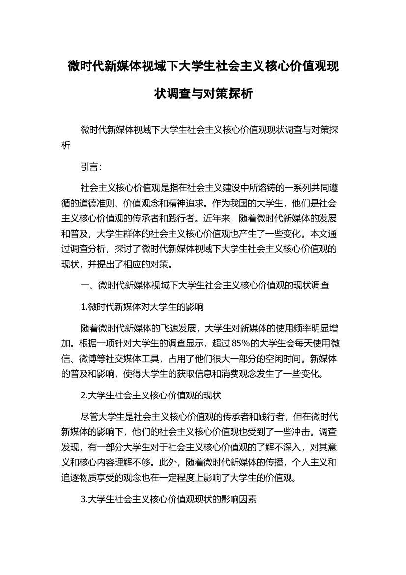 微时代新媒体视域下大学生社会主义核心价值观现状调查与对策探析