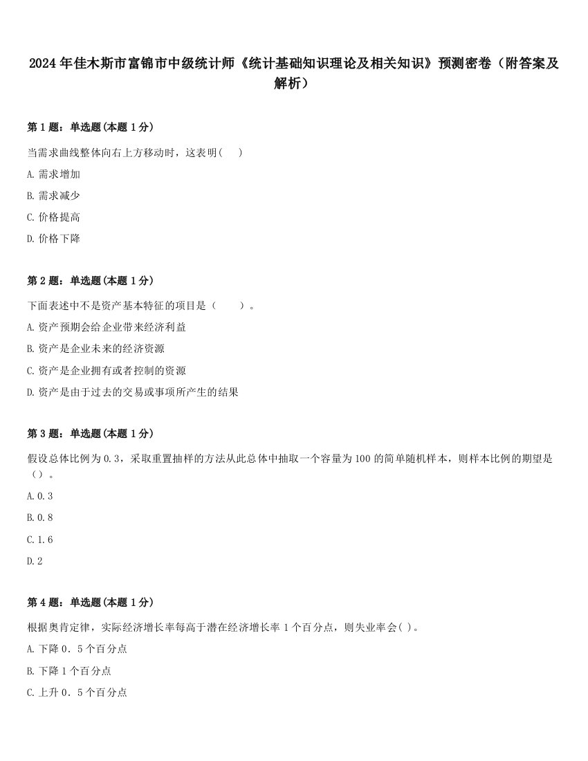 2024年佳木斯市富锦市中级统计师《统计基础知识理论及相关知识》预测密卷（附答案及解析）