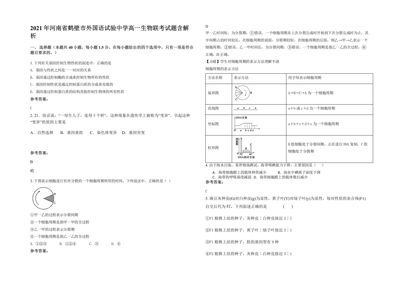 2021年河南省鹤壁市外国语试验中学高一生物联考试题含解析