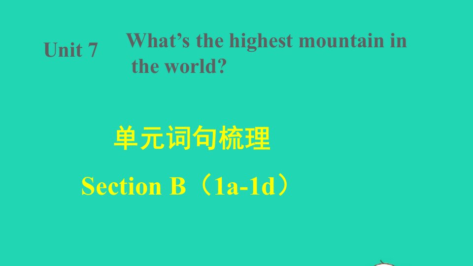 2022春八年级英语下册Unit7What'sthehighestmountainintheworld词句梳理SectionB1a_1d课件新版人教新目标版