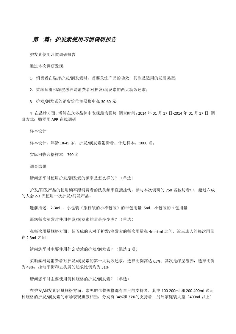 护发素使用习惯调研报告5篇[修改版]