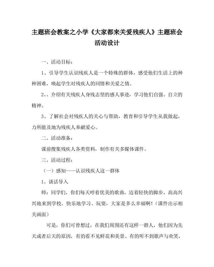 主题班会教案之小学大家都来关爱残疾人主题班会活动设计WORD版