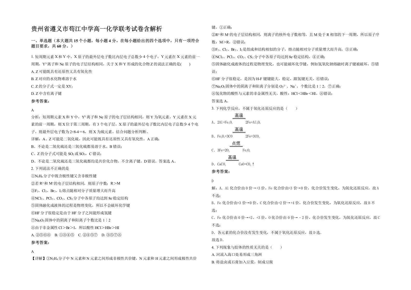 贵州省遵义市苟江中学高一化学联考试卷含解析