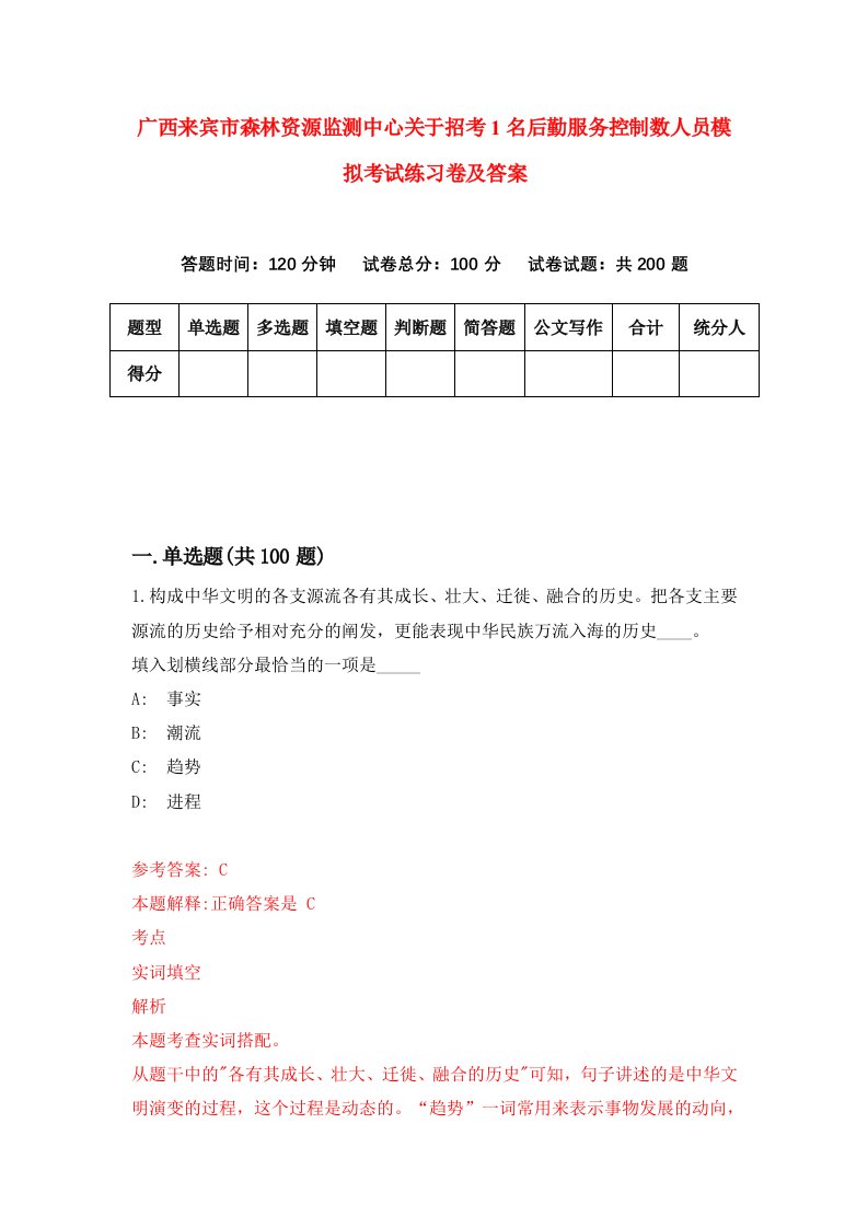 广西来宾市森林资源监测中心关于招考1名后勤服务控制数人员模拟考试练习卷及答案第6次