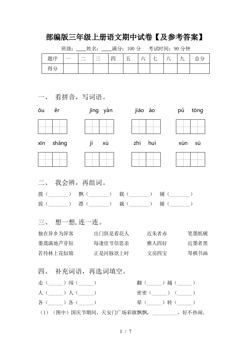 部编版三年级上册语文期中试卷【及参考答案】